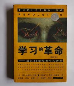 学习的革命：通向21世纪的个人护照