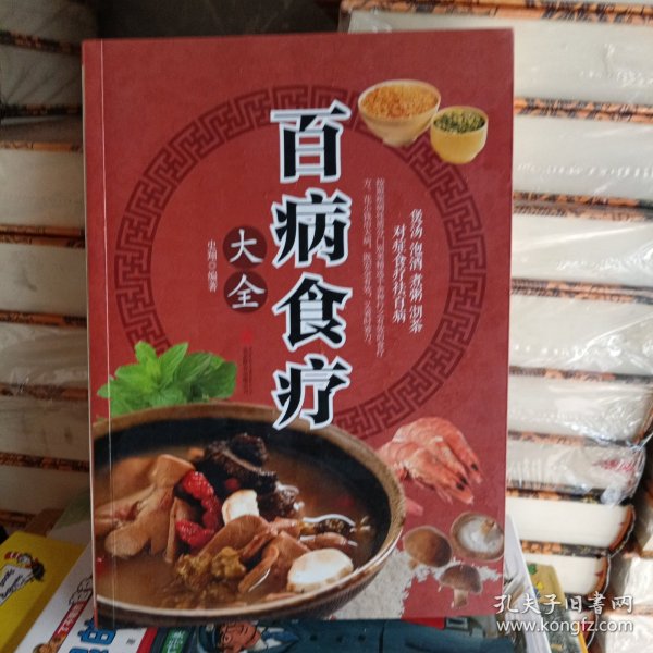 超值全彩养生馆：百病食疗大全