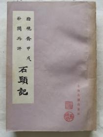 脂砚斋甲戌抄阅再评石头记 (私人藏书 85年1版1印 套色影印 近全品)