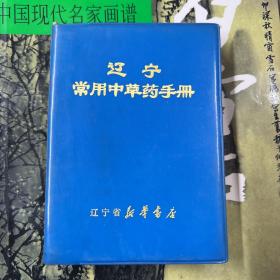 辽宁常用中草药手册1970年一版一印