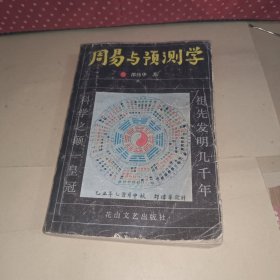 周易与预测学