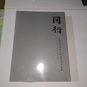 同行于明诠教授硕士师生书法作品集