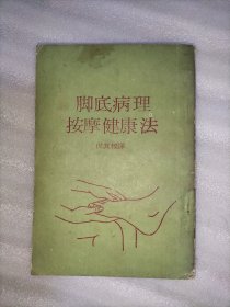 脚底病理按摩健康法