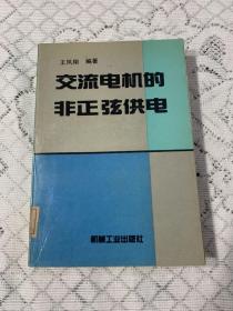 交流电机的非正弦供电 馆藏书