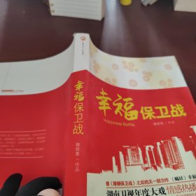 幸福保卫战