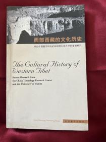 西部西藏的文化历史 签赠本