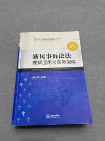 新民事诉讼法理解适用丛书：新民事诉讼法理解适用与实务指南