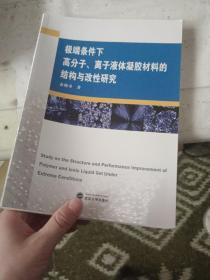 极端条件下高分子.离子液体凝胶材料的结构与改性研究