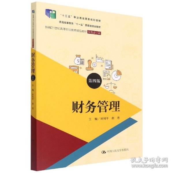 财务管理（第四版）（新编21世纪高等职业教育精品教材·财务会计类；；“十三五”职业教育国家规划教材）