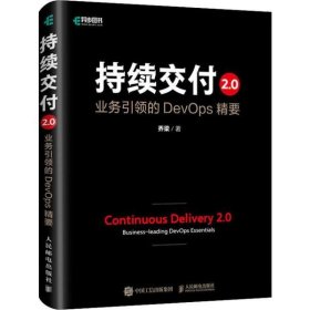 持续交付2.0 业务引领的DevOps精要（精装版）