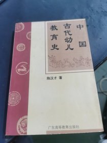 中国古代幼儿教育史