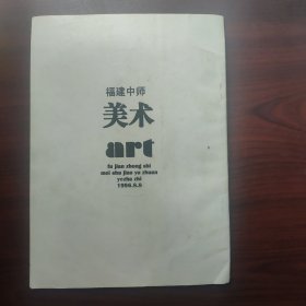 福建中师美术（1996年第3期，总第30期）