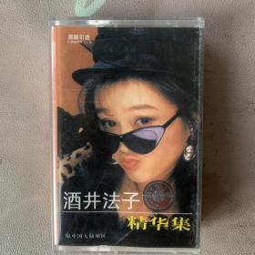 引进版磁带  《酒井法子   精华集》专辑  内蒙古音像出版社出品  封面纸95品 磁带95品  发行编号：无  发行时间：1997年