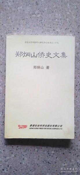 华侨文献|郑炳山签赠本《郑炳山侨史文集》，泉州，南下干部张田丁同志。庄文华同志。叙写泉州印迹。