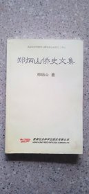 华侨文献|郑炳山签赠本《郑炳山侨史文集》，泉州，南下干部张田丁同志。庄文华同志。叙写泉州印迹。