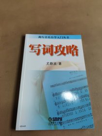 流行音乐自学入门丛书：写词攻略（2024年：1月）