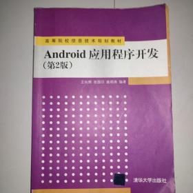 Android应用程序开发（第2版）/高等院校信息技术规划教材