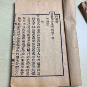 御撰朱子全书（卷四十四～四十六）开本大 品相好 一厚册