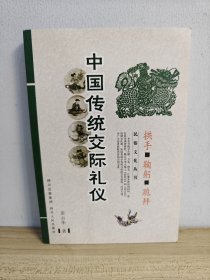 中国传统交际礼仪：拱手·鞠躬·跪拜