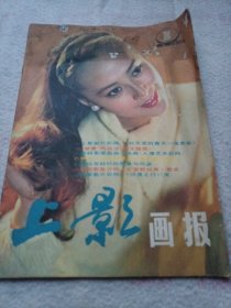 《上影画报》1988年第1期 16开 j5bx5