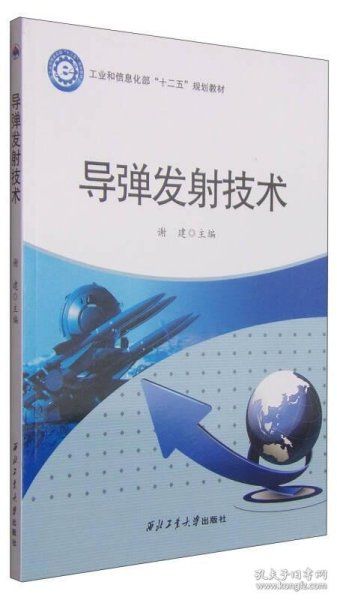 导弹发射技术/
工业和信息化部“十二五”规划教材