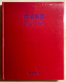 何论东西 —程昕东当代雕塑艺术作品收藏展 全新未拆封