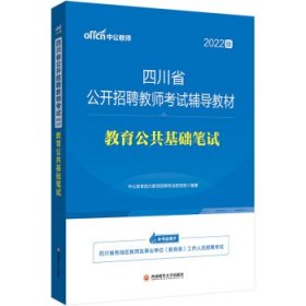 四川教师招聘考试中公2022四川省公开招聘教师考试辅导教材教育公共基础笔试