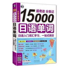 超奇迹 分类记 15000日语单词