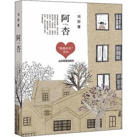 阿杏 （“静静的书”系列） 周静，儿童文学作家。著《一千朵跳跃的花蕾》《牛角洲旅店》等。曾获全国优秀儿童文学奖、张天翼儿童文学奖