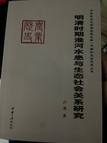 明清时期淮河水患与生态社会关系研究