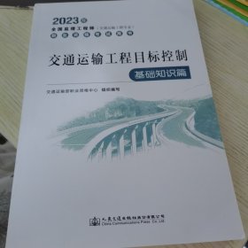 2023全国监理工程师(交通运输工程专业)职业资格考试用书 交通运输工程目标控制（基础知识篇）