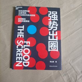 强势出圈