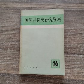 国际共运史研究资料16