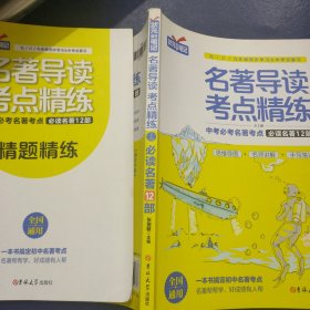 状元满分笔记 名著导读考点精练（1）必读名著12部+精题精练
