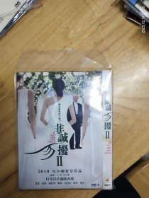 全新未拆封DVD电影《非诚勿扰 Ⅱ》2010念冯小刚贺岁作品，注意:葛优，舒淇，孙红雷，姚晨，安以轩，廖凡，邵兵