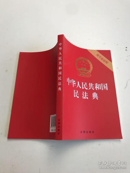 中华人民共和国民法典（32开压纹烫金附草案说明）2020年6月