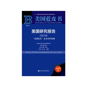 美国蓝皮书：美国研究报告（2019）“美国优先”及其内外影响