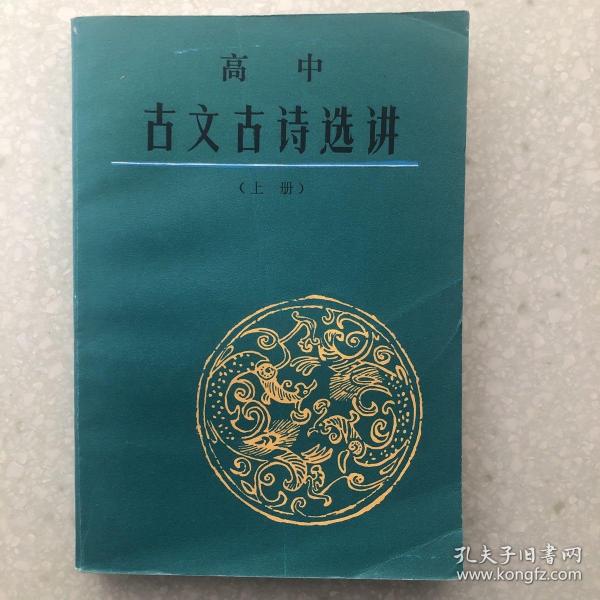 高中古文古诗选讲