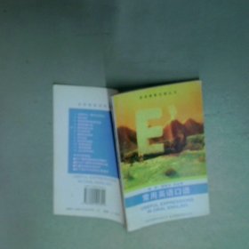 常用英語(yǔ)口語(yǔ)  曾麗芬 中國(guó)對(duì)外翻譯出版公司 香港教育圖書(shū)公司