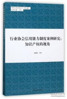 同济人文社科丛书（第五辑） 行业协会信用能力制度案例研究：知识产权的视角