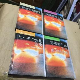 世界原子弹氢弹秘史丛书四本合售