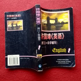 许国璋《英语》1—4（四册全）