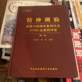 精神测验：健康与疾病定量测试法（RTHD）及案例评定（第1版）单册 不含光盘