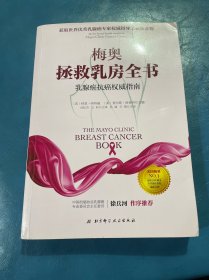 梅奥拯救乳房全书：乳腺癌抗癌权威指南