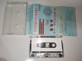 稀缺磁带 1995中国律师之友合唱音乐会实况录音 杭州西子女声合唱团 杭歌管弦乐队 指挥 聂中明 曹星 陈祥之
