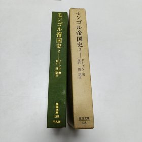 《モンゴル帝国史 (2)》蒙古帝国史 2，日文，品相实物请老师看图片为准
