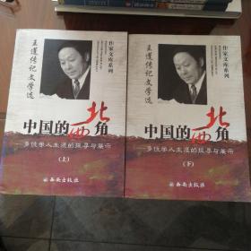 中国的西北角：多位学人生涯的探寻与展示（王蓬传记文学选）（上下册）