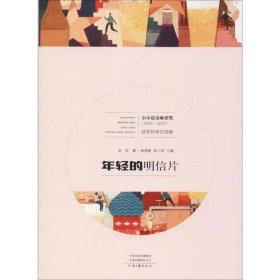 年轻的明信片（2015-2017）/小小说金麻雀奖获奖作家自选集