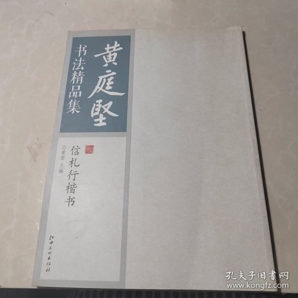 黄庭坚书法精品集：信札行楷书