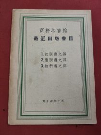 民国三十六年书目 商务印书馆最近出版书目1.初版书之部 2.重版书之部 3.教科书之部